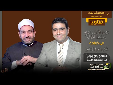فتاوى || دكتور محمد الشاعر يستضيف فضيلة الدكتور الشيخ سالم عبد الجليل حلقة ماتعة