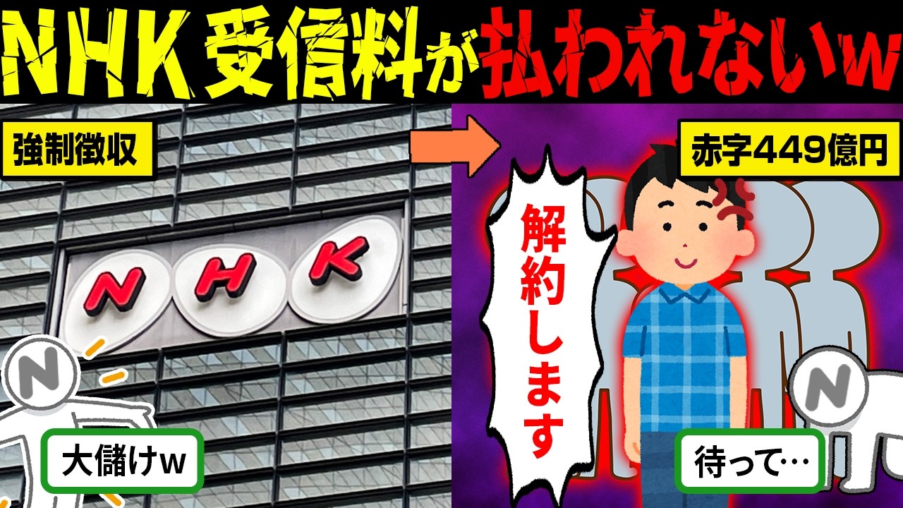NHK「強制徴収します！」→結果、解約祭りで大赤字にwww【海外の反応・ゆっくり解説】