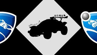 【ロケットリーグ】ファニーモーメント！part3