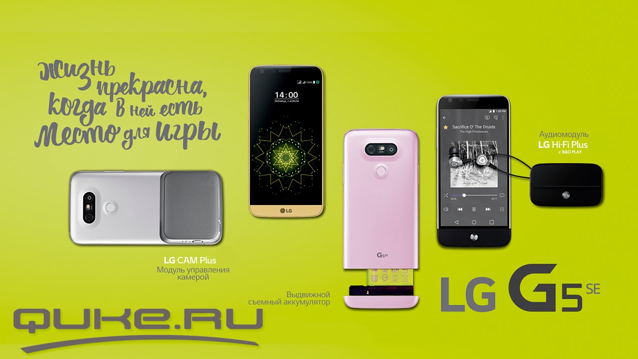 Магазин кьюк ру. LG g5 se характеристики. LG G 5 se год выпуска. Quke.ru. Смартфон LG g5 se h845.