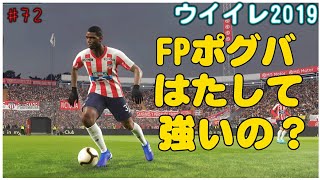 【 ウイイレ2019】マイクラブ#72 FPポグバは割りとディフェンスやってくれます。