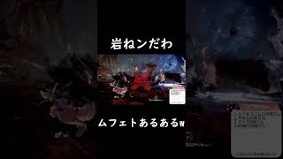 岩ねンだわ #モンハン #ゲーム実況 #アイスボーン