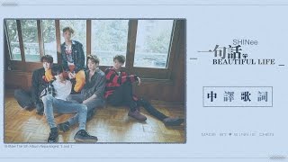 【中譯歌詞-字幕版】SHINee-一句話(Beautiful Life)