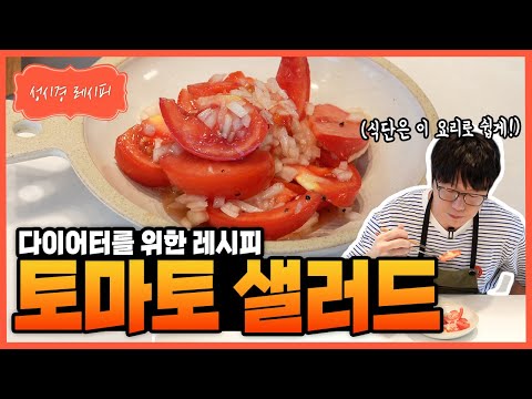 [성시경 레시피] 토마토 샐러드 Sung Si Kyung Recipe - Tomato Salad