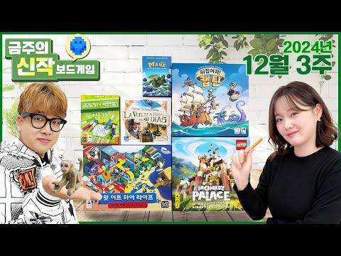 2024년 12월 3주 금주의 신작!