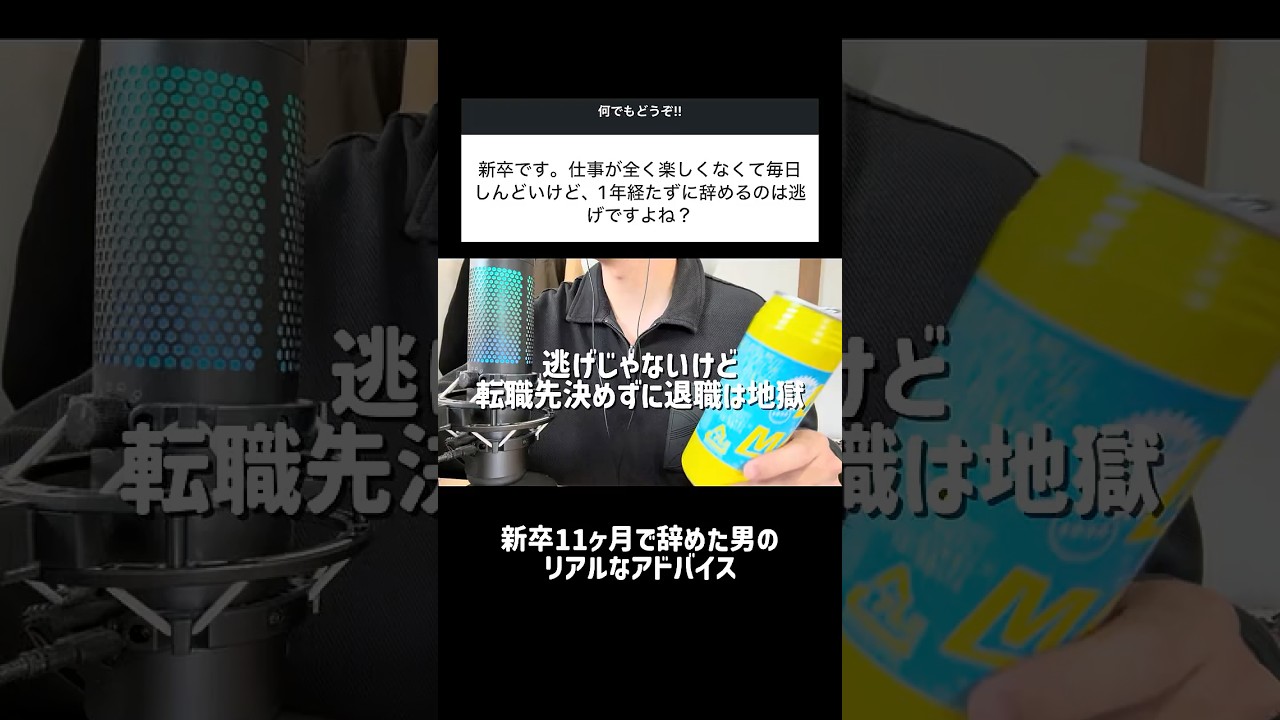 新卒1年で退職は逃げなのか？ #仕事効率化 #キャリア #転職