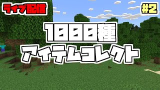 【視聴者参加型】Re:1000種アイテムコレクト#2【定期配信】【マイクラ統合版】【帰ってきた地獄企画】【プレゼント企画もあるよ】