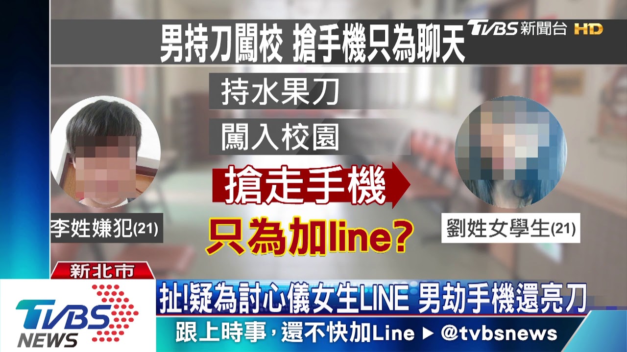 為加女生LINE 男持刀闖校園搶手機遭逮