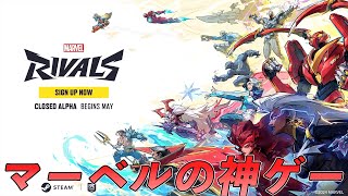 【朗報】スパイダーマンも参戦するマーベルの神ゲーが爆誕しそうな件【Marvel RIVALS】