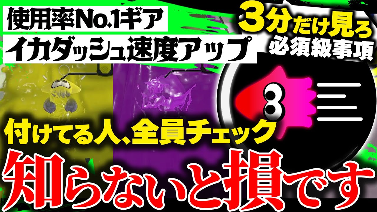 【サクっと解説】100%必須クラスの知識なのに...意外と知られてない？！イカダッシュ速度アップ検証解説！【スプラトゥーン3】【ギア検証】【イカダッシュ速度アップ】【イカ速】