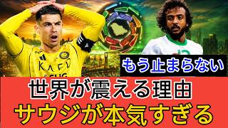 【最新版】サウジリーグの本気が異次元すぎる…欧州超えはあるのか？