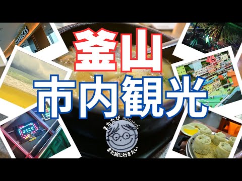 Visite os famosos pontos turísticos de Busan que lhe interessam no seu próprio ritmo [viagem solo de fim de semana na Coreia, dia 2]