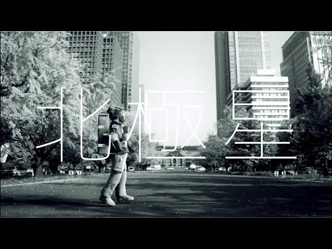 Video thumbnail for 北極星 (Polaris)