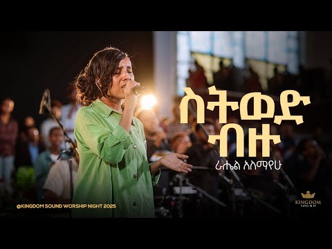 Rahel Alemayehu @ Kingdom Sound Worship Night 2025 "Sitewed Bizu" Original Song by Yohannes Girma