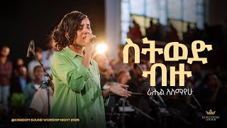 Download lagu Rahel Alemayehu @ Kingdom Sound Worship Night 2025 'Sitewed Bizu' Original Song by Yohannes Girma mp3 Download lagu Rahel Alemayehu @ Kingdom Sound Worship Night 2025 'Sitewed Bizu' Original Song by Yohannes Girma mp3