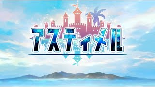 RPG＋ギャルゲー【アスティメル】実況プレイ　Part1