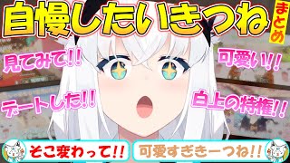 自慢したいフブちゃんが可愛いすぎる!!まとめ!!【#白上フブキ 】【#切り抜き 】