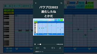 パワプロ2022 ハモリ実装だね(とかださん)