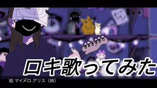 【小3】ロキ歌ってみた。※温かい目で見て下さい。【手書き】