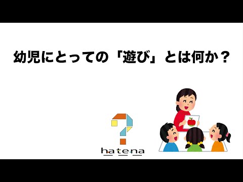 幼児にとっての「遊び」ってなに？