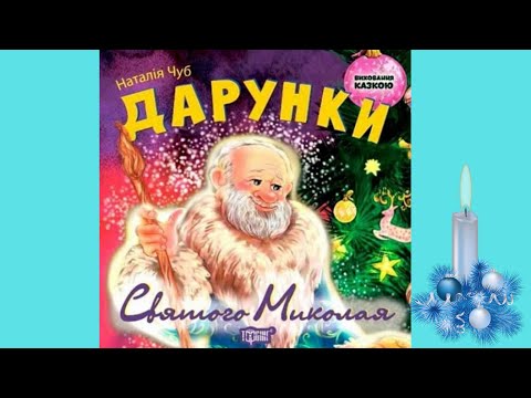 Книга Дарунки Святого Миколая - Наталья Чуб (9789669392084) - фото 1 - id-p1478378570