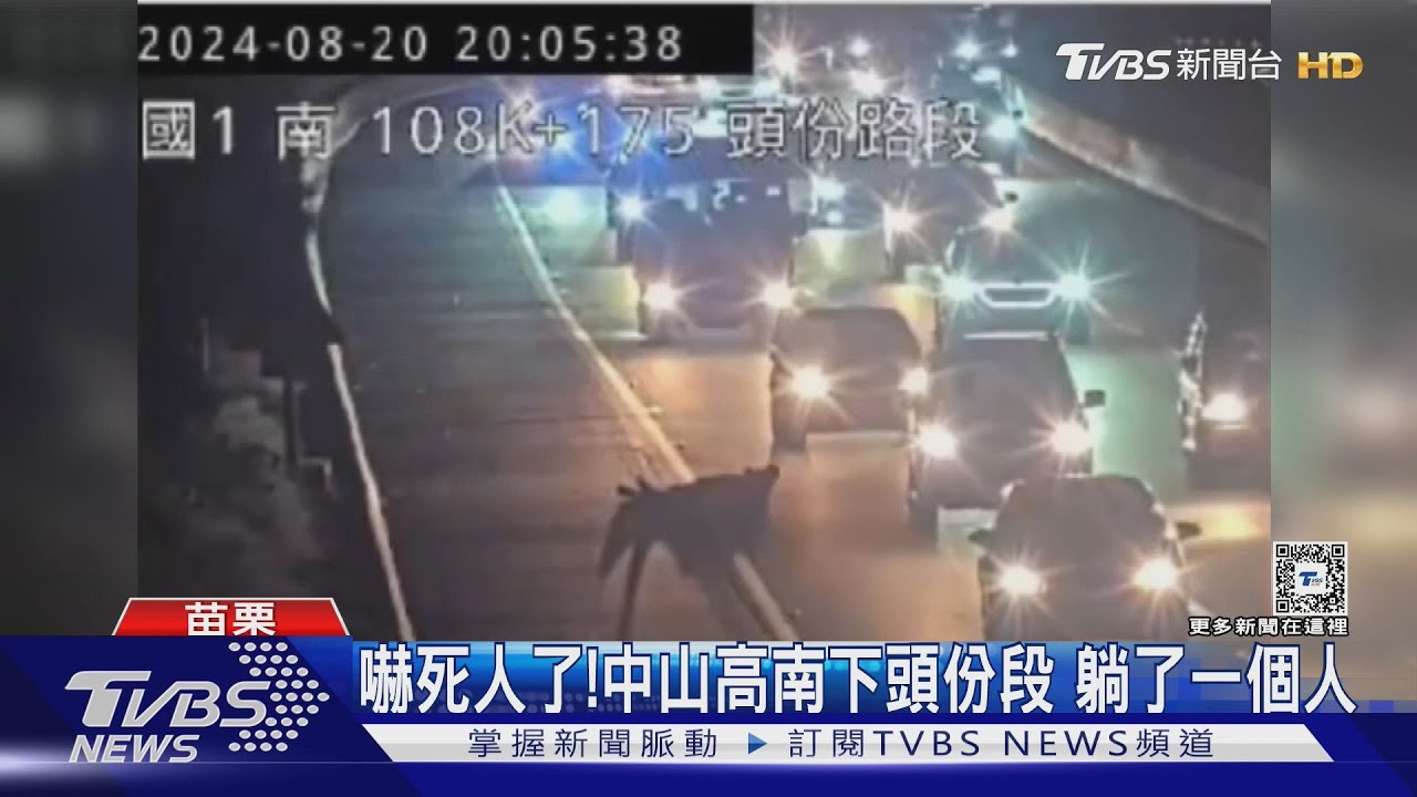 嚇死人了！中山高南下頭份段躺了一個人