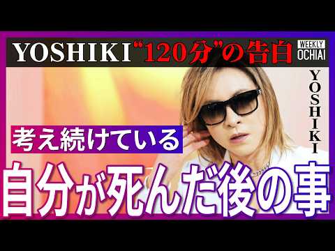X JAPANの裏側、解散の真相をYOSHIKIが明かす「月面コンサートの話がある」新たな野望？「もっと世界に認められてほしい」今語るメンバーへの本音、壮絶な半生と苦悩、人生の分かれ目とは【落合陽一】