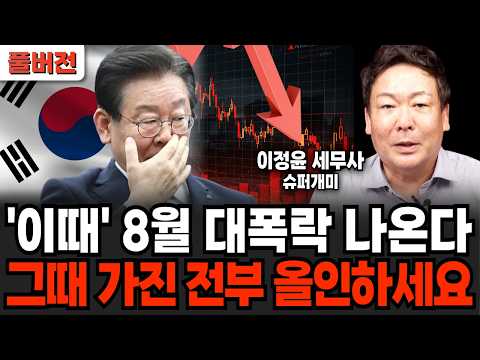 '이때' 8월 대폭락 나옵니다, 그때 가진 전부 올인하세요 (이정윤 세무사 / 풀버전)