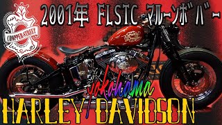2001年 FLSTC ﾗｲﾄﾏﾙｰﾝﾎﾞﾊﾞｰ
