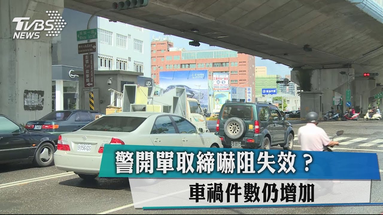 警開單取締嚇阻失效？　車禍件數仍增加