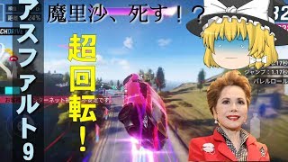 【アスファルト9】魔里沙が霊夢にレースに連れてかれたようです。【ゆっくり実況】