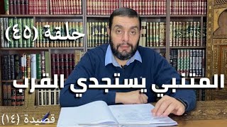 كرسي المتنبي (شرح ديوان المتنبي) - حلقة (٤٥) - أيمن العتوم image
