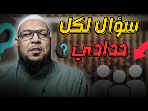 سؤال لكل حدّادي: ما قولك في هذا العالم؟