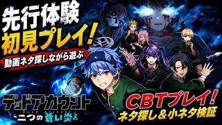 【デドアオ】【先行体験CBT】デッドアカウント初見プレイ！動画ネタ探しながら遊ぶ！