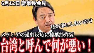 【正論】榛葉幹事長「台湾と呼んで何が悪いの？」6月12日 幹事長会見 #国民民主党 #榛葉賀津也