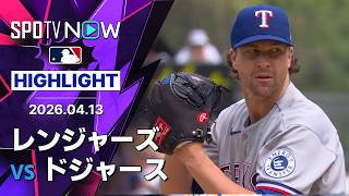 【デグロムが初対戦の大谷から初球被弾も6回1失点9Kで今季初勝利｜試合ハイライト】レンジャーズvsドジャース MLB2026シーズン 4.13