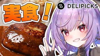 【 ＃DELIPICKS 】本格フレンチ宅配食を楽しむ配信【実写】