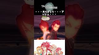 【テイルズオブジアビス】 ・・・ありがとう・・・アッシュ・・・