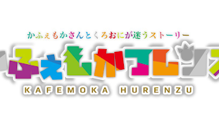かふぇもかちゃんねる のライブ ストリーム