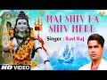मै शिव का शिव मेरे | Main Shiv Ka Shiv Mere | Ravi Raj | Shiv Bhajan 2022