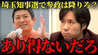 【埼玉県知事選】河合ゆうすけ氏出馬で「参政党は候補を下ろせ」論争が過熱…本当に保守票割れが敗因になるのか【参政党・大野元裕・選挙分析】