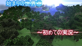 【ゆっくり実況】　始まり世界　①初めての実況