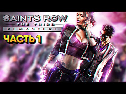 Обзор Saints Row 3 The Third Remastered прохождение на русском Сэйнтс Роу 3 ремастер