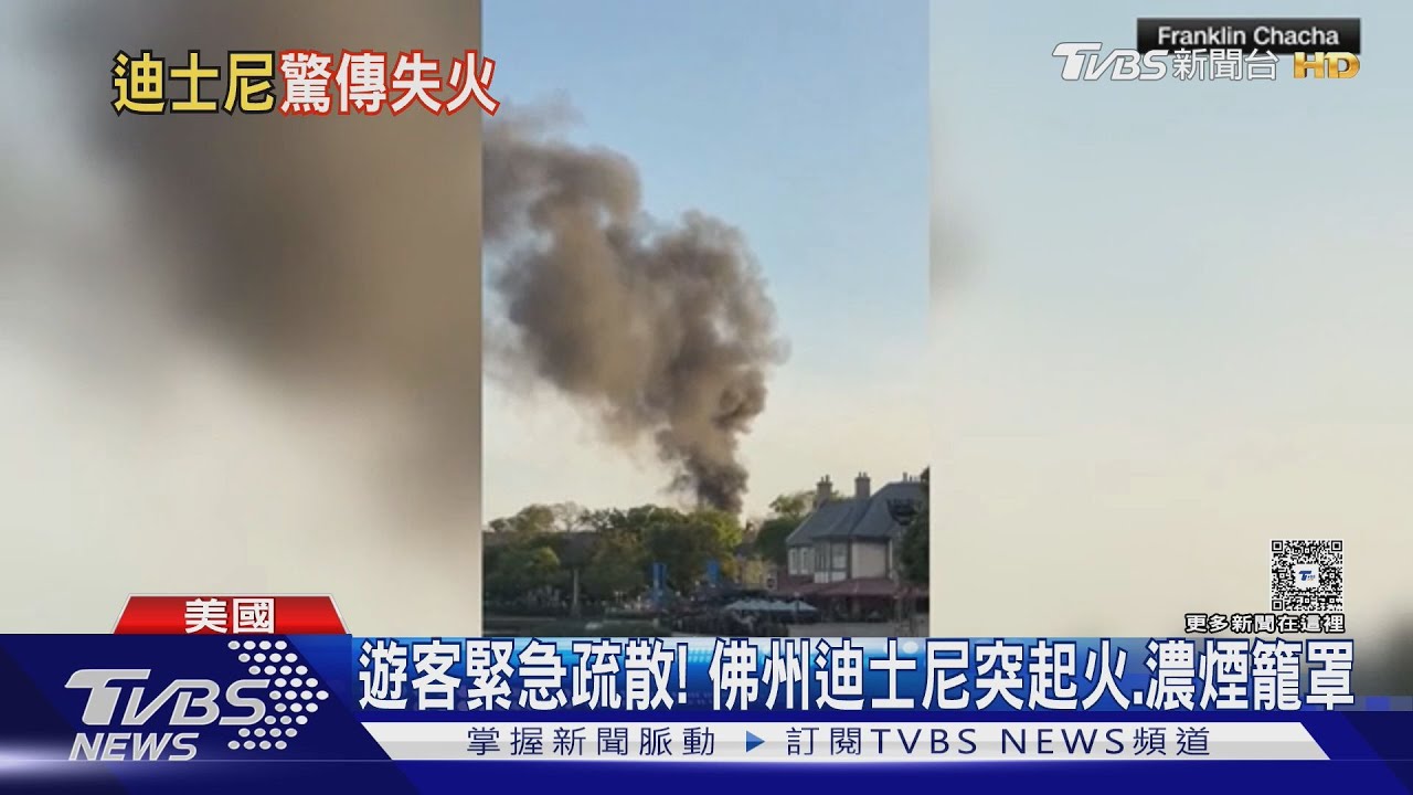 佛州「迪士尼樂園」傳火警! 小巴黎鐵塔燒20分鐘嚇壞遊客