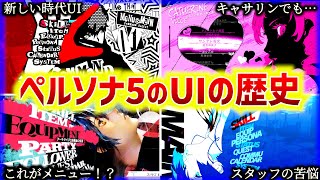 【見比べ！】なぜあんなにオシャレなUIが出来たのか？初代からUIを全部振り返る