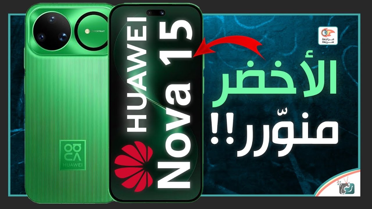 هواوي نوفا 15 .. مراجعة اهم المواصفات و المميزات و السعر و العيوب