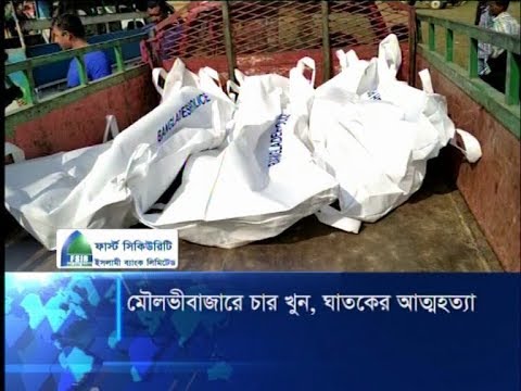 মৌলভীবাজারে স্ত্রীসহ চার জনকে হত্যা করে আত্মহত্যা করেছে এক মাদকাসক্ত | ETV News