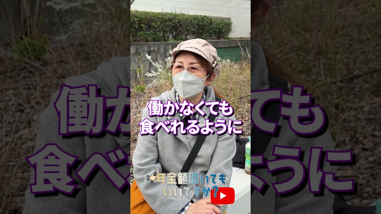 ↑本編はこちら #年金 #年金事務所 #年金インタビュー #年金暮らし