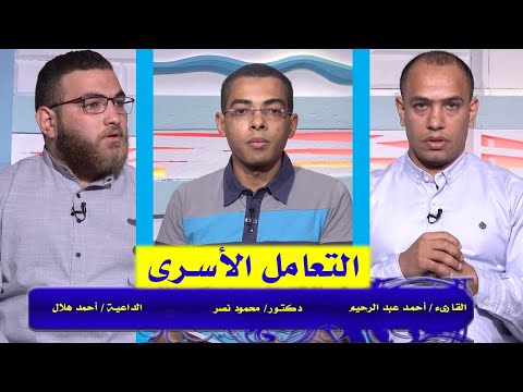 التعامل الأسرى برنامج مع الشباب دكتور محمود نصر و أحمد هلال و أحمد عبد الرحيم