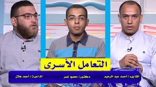 التعامل الأسرى برنامج مع الشباب دكتور محمود نصر و أحمد هلال و أحمد عبد الرحيم